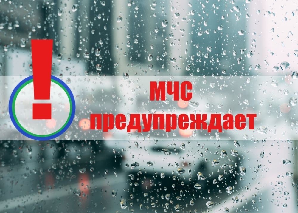 ПРЕДУПРЕЖДЕНИЕ о вероятности возникновения чрезвычайных ситуаций