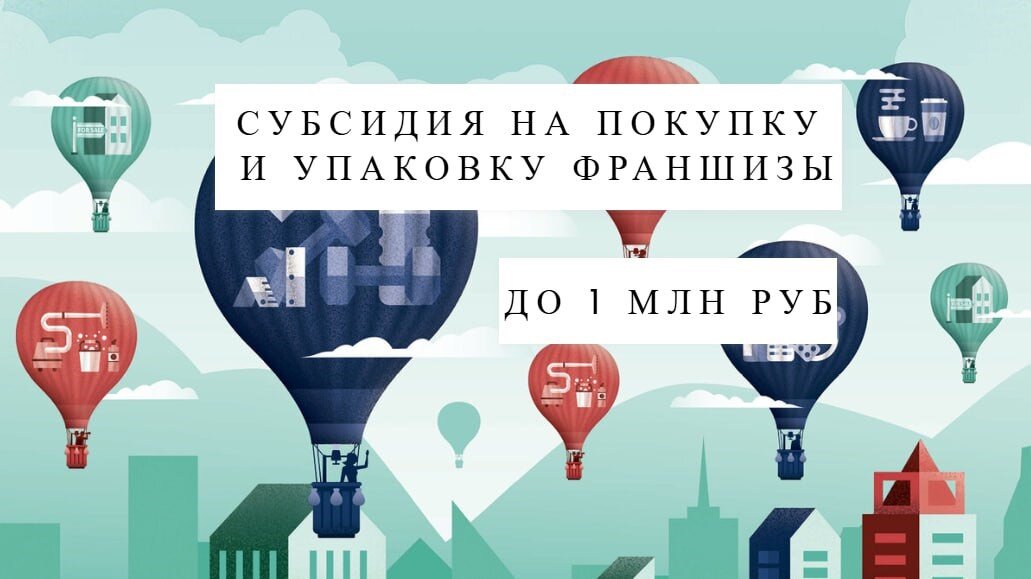 СУБСИДИЯ НА ПОКУПКУ И УПАКОВКУ ФРАНШИЗЫ