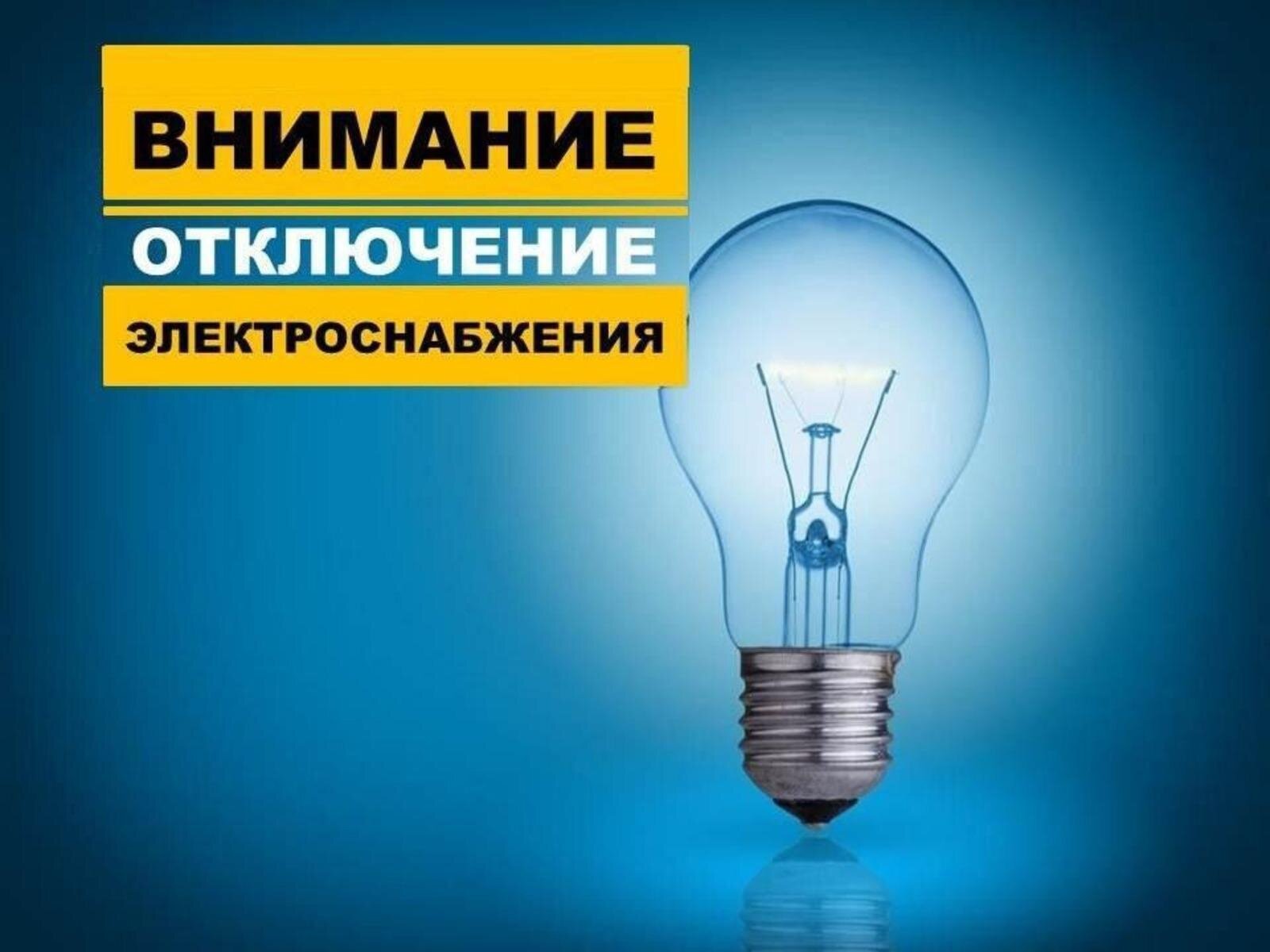 Отключение электроэнергии! Отключение электроэнергии!